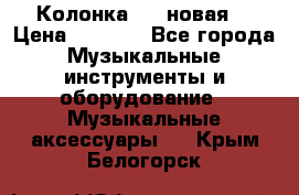 Колонка JBL новая  › Цена ­ 2 500 - Все города Музыкальные инструменты и оборудование » Музыкальные аксессуары   . Крым,Белогорск